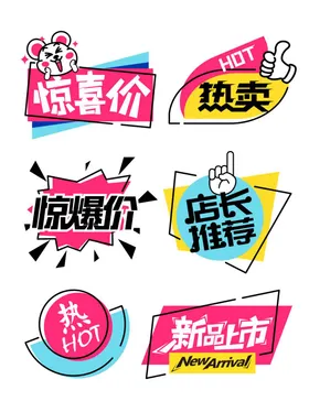 标签人气商品热卖新品上市促销活动