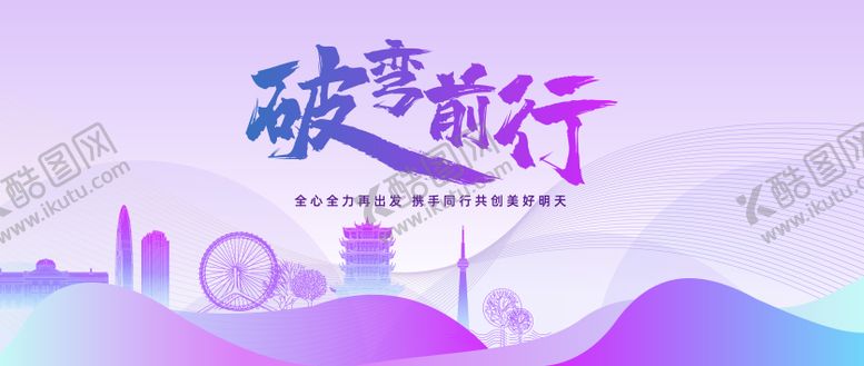 编号：25145706231846224472【酷图网】源文件下载-破弯前行
