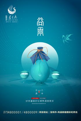 谷雨节日热点农历节气朋友圈广告