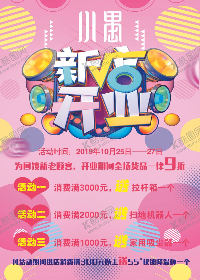 编号：90586210060408227889【酷图网】源文件下载-新店开业