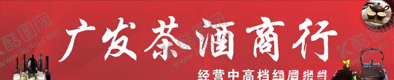编号：60723404220234074468【酷图网】源文件下载-茶酒商行门头