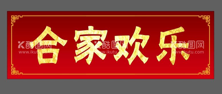 编号：46532810010528318597【酷图网】源文件下载-新年对联