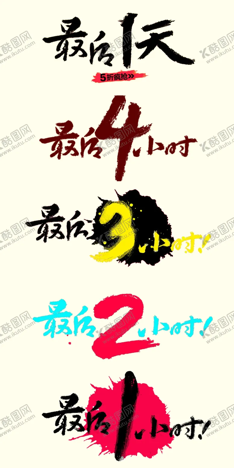 编号：92301904191158139428【酷图网】源文件下载-最后一天艺术字