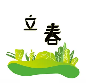 立春单页天中国传统节气