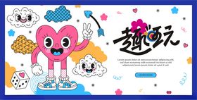 童趣玩趣插画海报