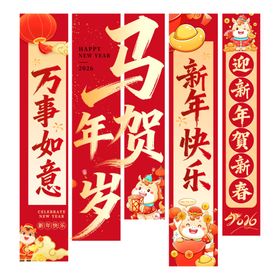 红金大气206马年新年挂画条幅