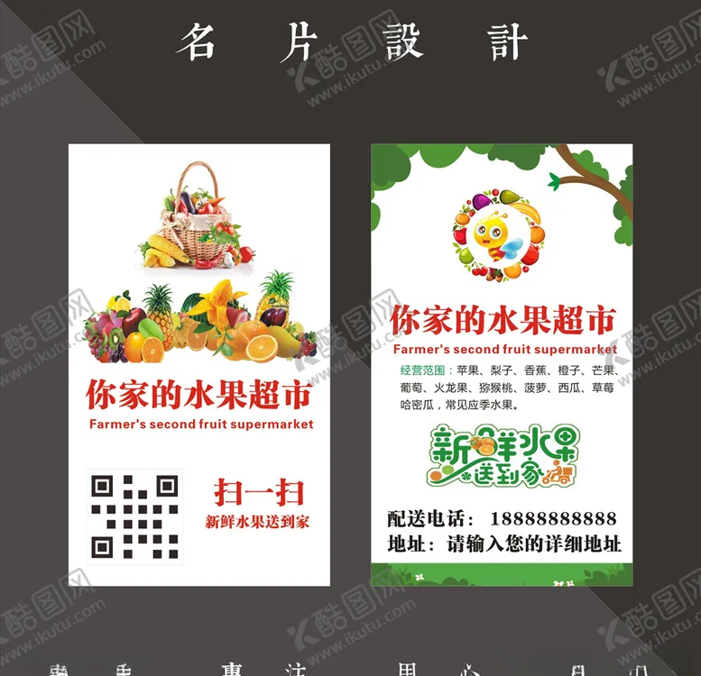 编号：51534607020747441417【酷图网】源文件下载-水果名片