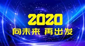 2020向未来再出发