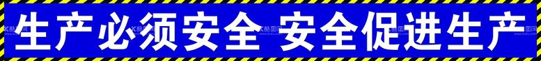 编号：71640309282011246390【酷图网】源文件下载-工地安全标语