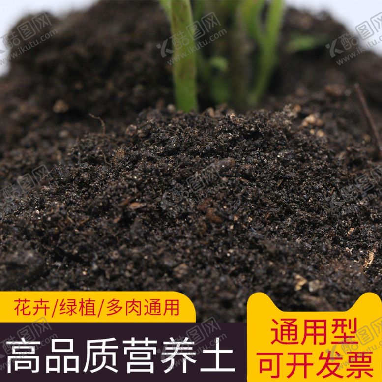 编号：94175809201027237325【酷图网】源文件下载-营养土主图