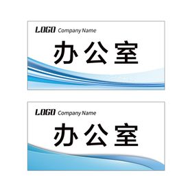 编号：39510209250719559872【酷图网】源文件下载-科室牌模板