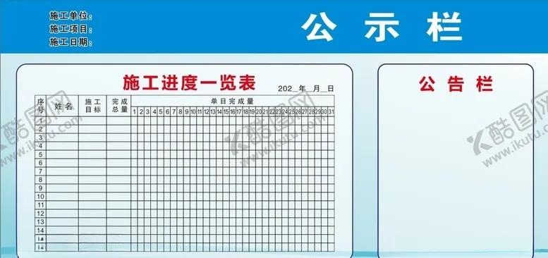 编号：87555106241206487476【酷图网】源文件下载-施工进度公示栏