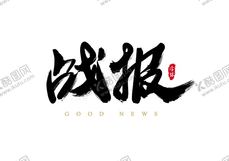 编号：15191510292241208636【酷图网】源文件下载-战报