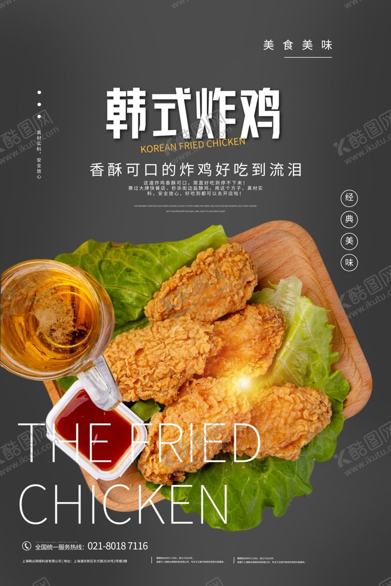 编号：34760109300310324821【酷图网】源文件下载-韩式炸鸡