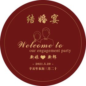 编号：06741309242329476731【酷图网】源文件下载-订婚宴 订婚喜 喜宴 结婚宴 