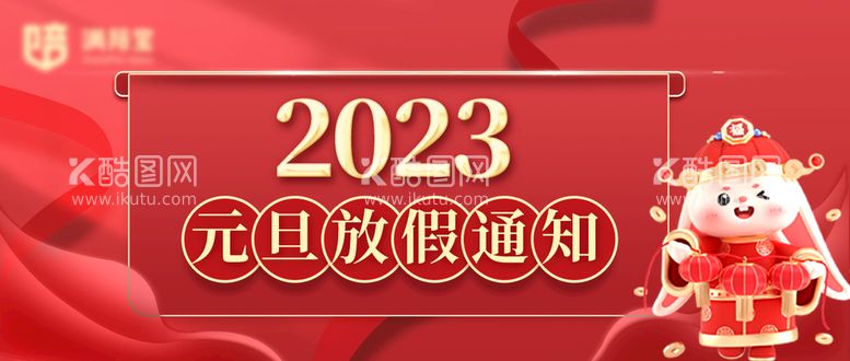 编号：40185309210649576301【酷图网】源文件下载-放假通知