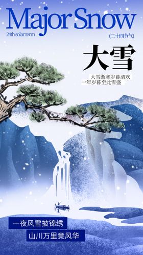 大雪海报飞机稿二十四节气微信地产稿