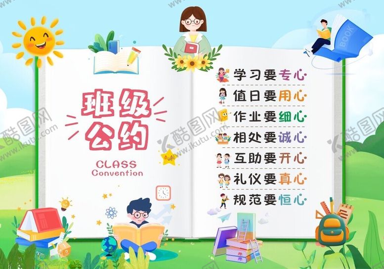 编号：55212802201856483270【酷图网】源文件下载-班级公约