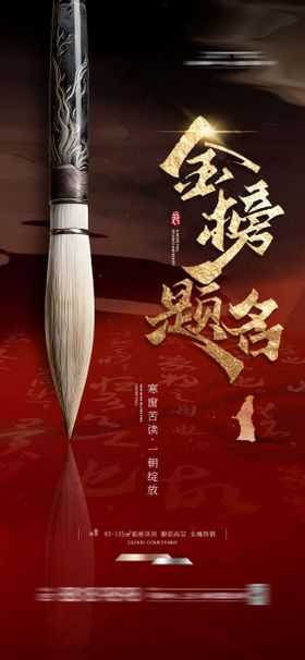 地产金榜题名海报