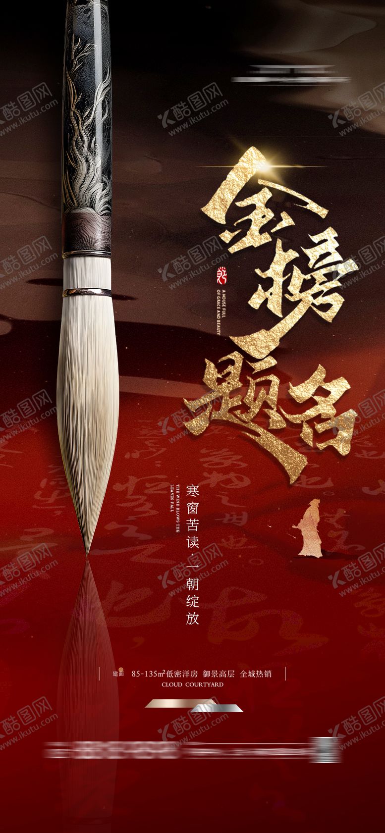 编号：56911106152216453077【酷图网】源文件下载-地产金榜题名海报