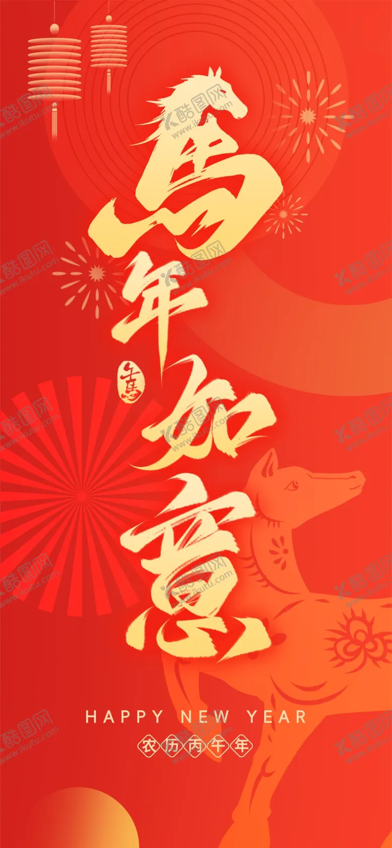 编号：35475604171422379210【酷图网】源文件下载-马年海报