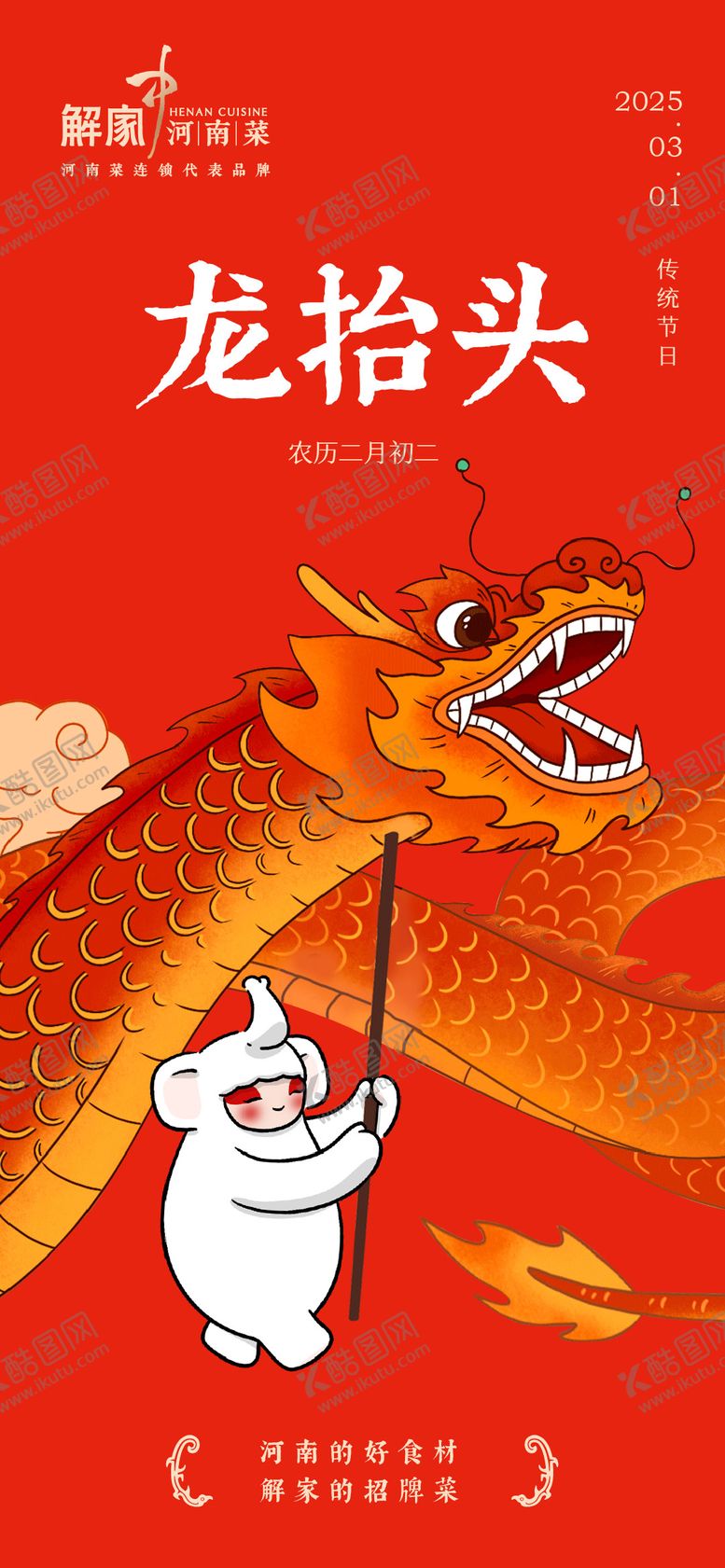 编号：71467202200205167024【酷图网】源文件下载-龙抬头