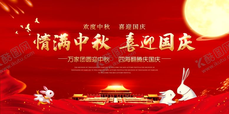 编号：94850205181653393080【酷图网】源文件下载-中秋国庆海报