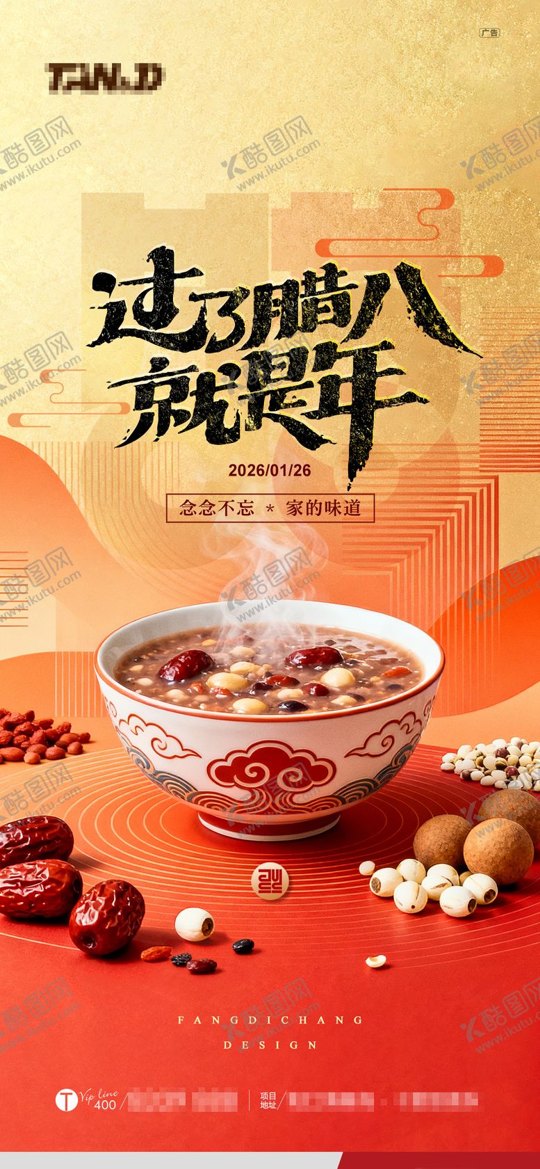 编号：76003301250101377576【酷图网】源文件下载-腊八海报