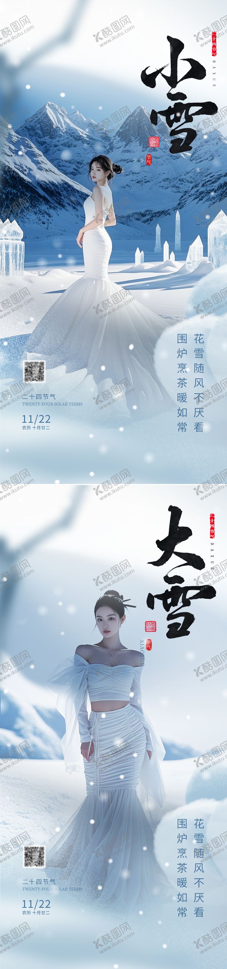 编号：48749812051149171935【酷图网】源文件下载-小雪大雪节气系列海报