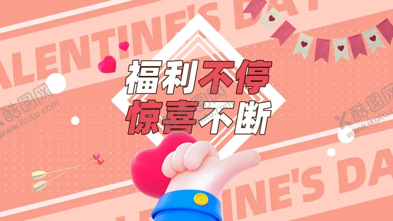 编号：72518802070013278819【酷图网】源文件下载-情人节促销海报