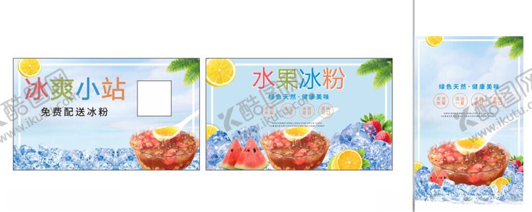 编号：77922907012016189845【酷图网】源文件下载-水果冰粉