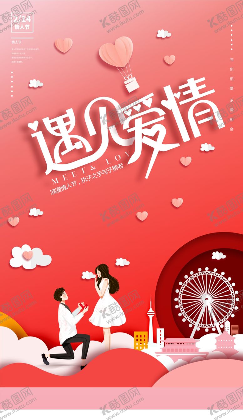 编号：32756809150434453100【酷图网】源文件下载-遇见爱情浪漫情人节海报模板