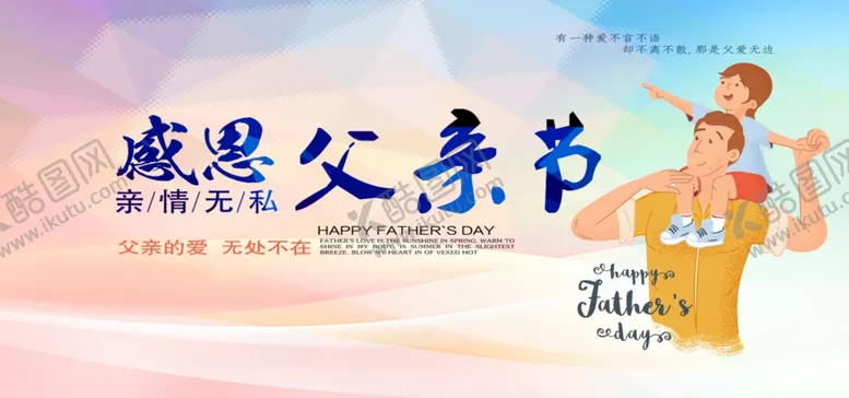 编号：77124506281352065655【酷图网】源文件下载-父亲节挂图
