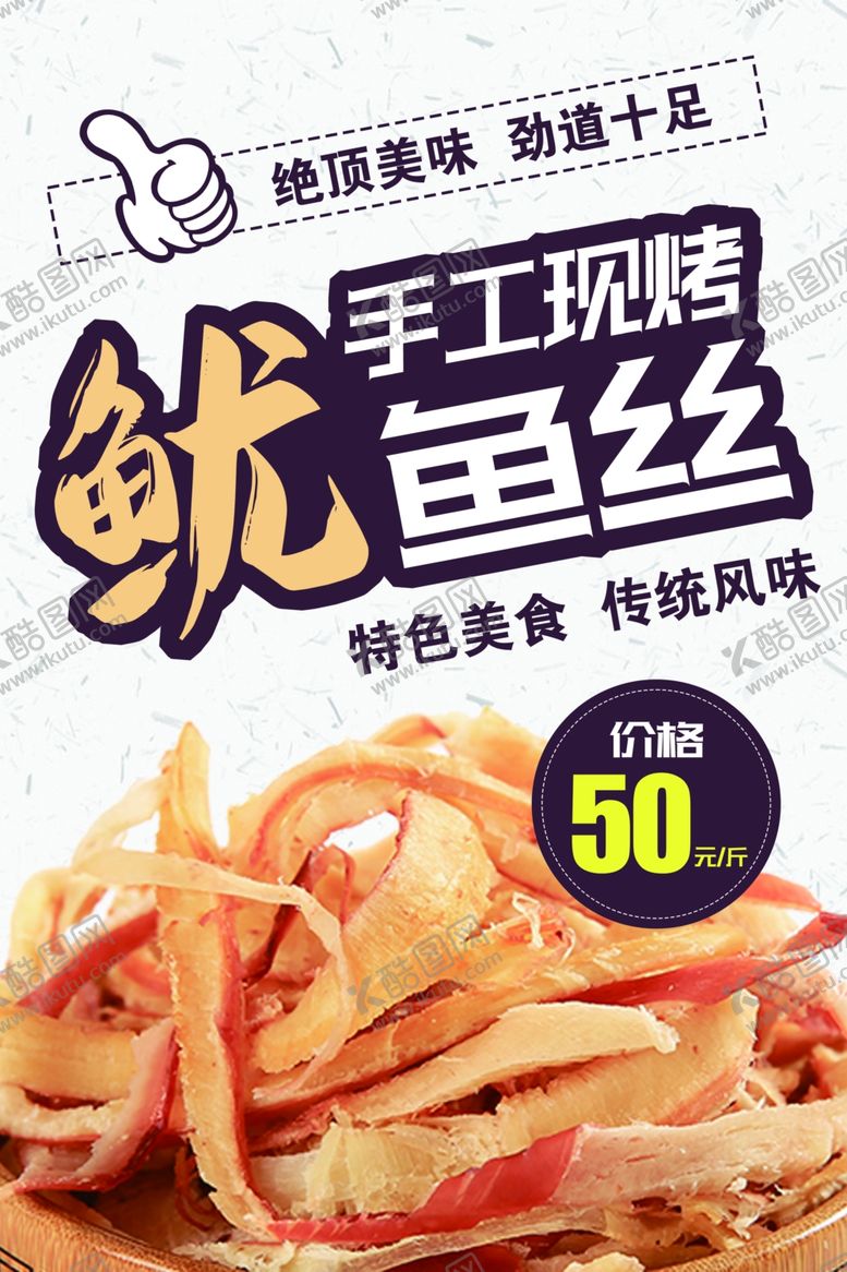 编号：84300901140137306287【酷图网】源文件下载-手工现烤鱿鱼丝