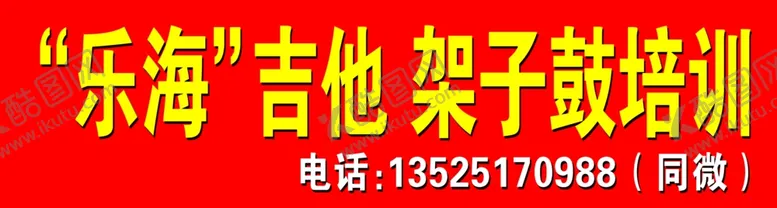 编号：80323506280439545246【酷图网】源文件下载-架子鼓写真