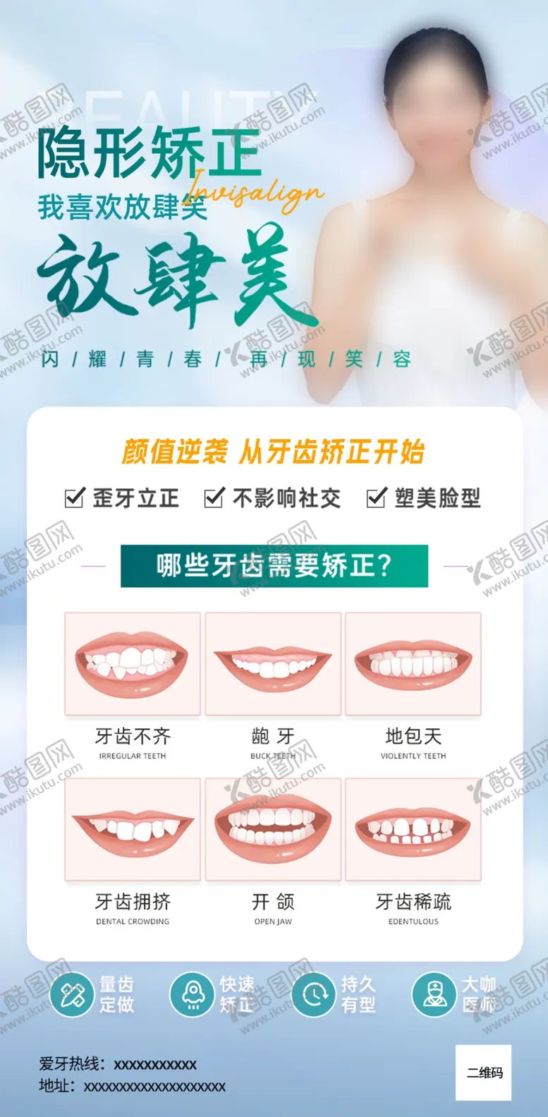 编号：21700002041649524950【酷图网】源文件下载-隐形矫正海报