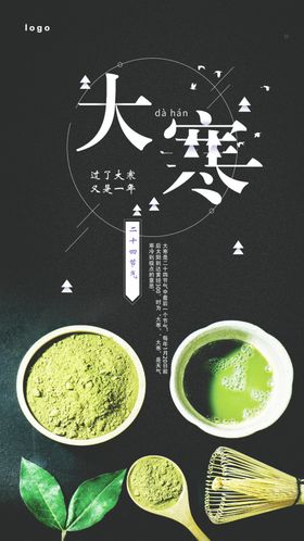 抹茶大寒节气海报