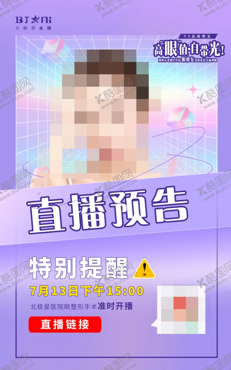 编号：81970309181311211280【酷图网】源文件下载-医美眼整形直播预告倒计时