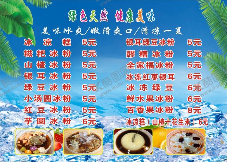 编号：26463702021439429895【酷图网】源文件下载-冰粉价目表