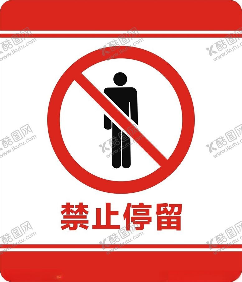 编号：32139302201431458269【酷图网】源文件下载-禁止停留