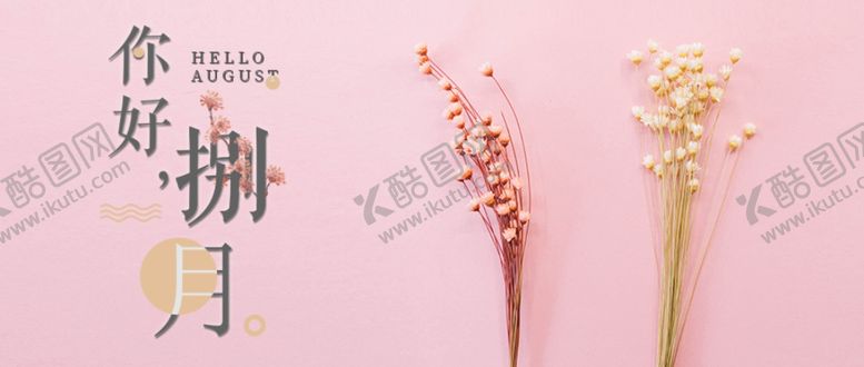 编号：96264009192059436588【酷图网】源文件下载-八月