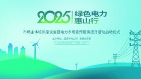 2025绿色电力愿景海报