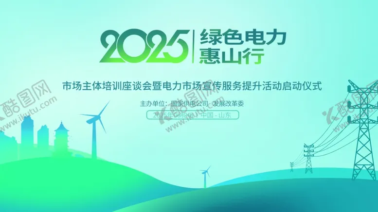 编号：19399704061553373910【酷图网】源文件下载-2025绿色电力愿景海报