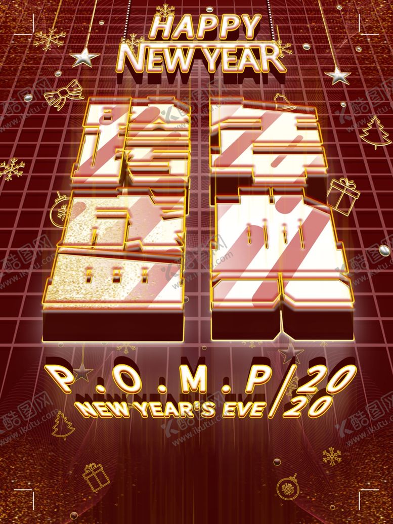 编号：32156801171558033241【酷图网】源文件下载-跨年盛典