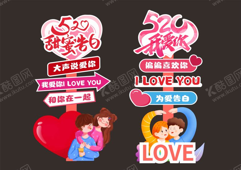 编号：96376405042305092145【酷图网】源文件下载-520情人节指示牌美陈