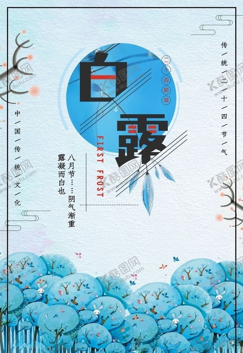 编号：44967105071529371800【酷图网】源文件下载-白露