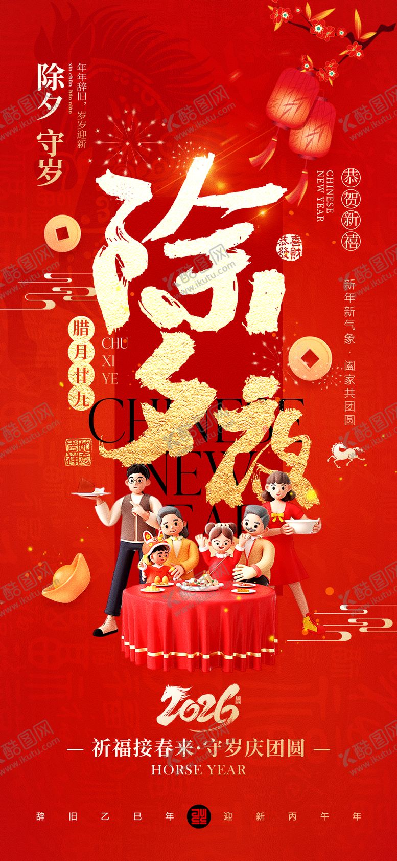 编号：65058202080216431279【酷图网】源文件下载-除夕夜海报