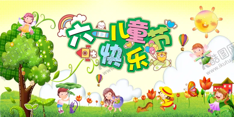 编号：76019309182146287846【酷图网】源文件下载-六一儿童节快乐