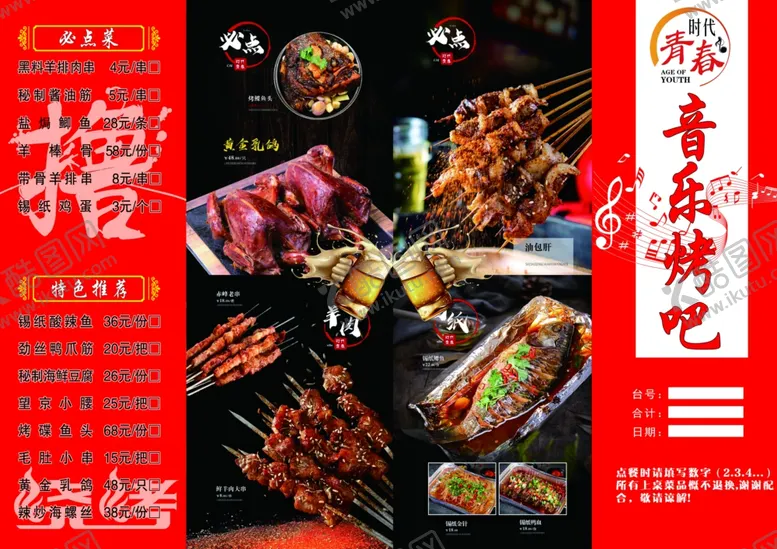 编号：70947906281728304165【酷图网】源文件下载-烧烤店菜谱