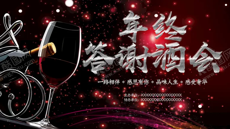 编号：90457109200809287163【酷图网】源文件下载-年终答谢酒会